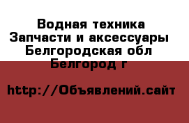 Водная техника Запчасти и аксессуары. Белгородская обл.,Белгород г.